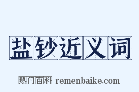 盐钞近义词是什么意思的图片